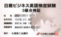 日商ビジネス英語検定試験3級合格証(表)