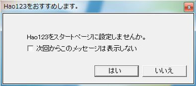 Hao123をおすすめします。「Hao123をスタートページに設定しませんか