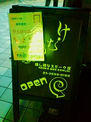 けむり 看板