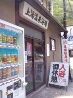 上湯大衆温泉