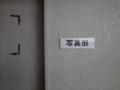 部室ルート10