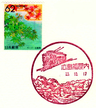 風景印・広島福屋内