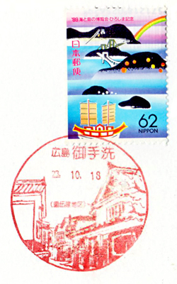 風景印・御手洗