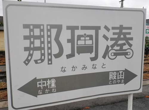 那珂湊