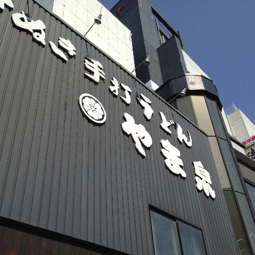 やま泉 外観