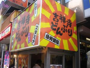 kichijoji_donburi_3886.jpg