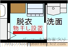 脱衣室原案物干し