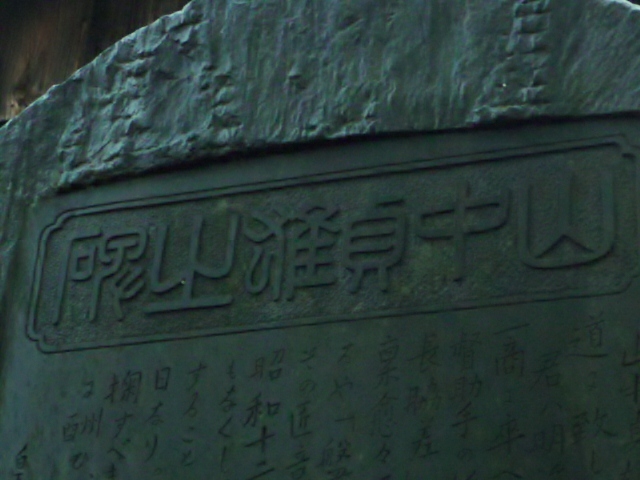 京都・大雄寺に建つ山中貞雄の碑