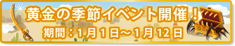 黄金の季節イベント