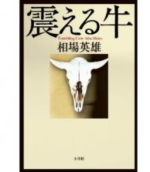 震える牛