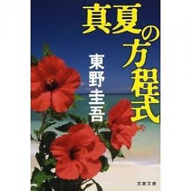 真夏の方程式
