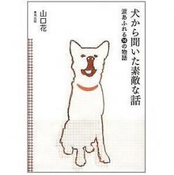 犬から聞いた素敵な話