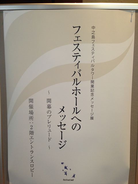 大阪フェスティバルホール　メッセージ