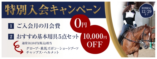 特別入会キャンペーン