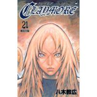 クレイモア21巻