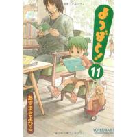 よつばと11巻