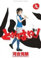 とめはねっ!9巻