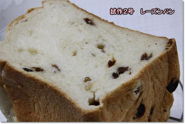 HB レーズンパン 試作2号