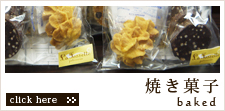 名古屋市天白区平針のりすの森洋菓子店 ラ・フォセットの焼き菓子