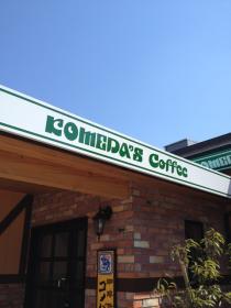 コメダ珈琲店