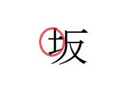 坂