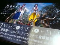 HELL 地獄の歩き方<タイランド編>