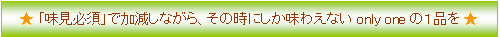 目分量&曖昧計量で、楽しく簡単Cooking☆