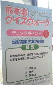 熊本城クイズウォーク3 20130324