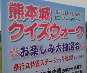熊本城クイズウォーク1 20130324