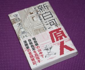 新白河原人 20130330