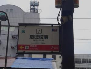 慶徳校電停 20130704