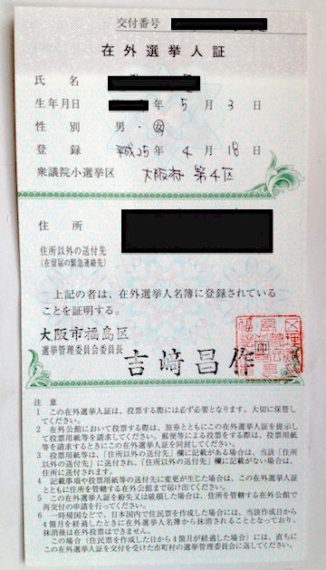 在外選挙人証