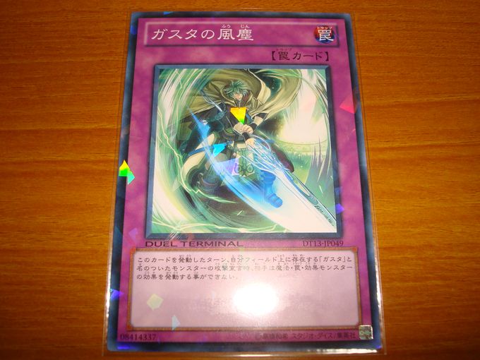 ガスタの風塵