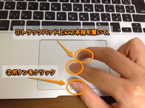 Mac初心者の使いこなし日記 トラックパッドの使い方まとめ 右クリック