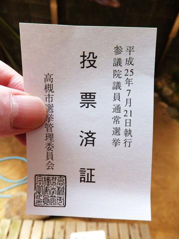 参院選投票日#3