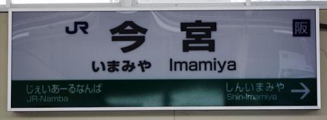 今宮駅今昔#1
