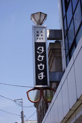 続・高田の商店#6