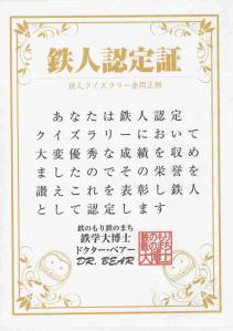 「鉄人認定クイズラリー」認定証