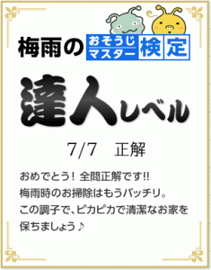 梅雨のおそうじマスター検定
