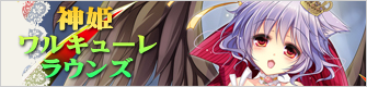 ワルキューレラウンズ:ジャバウォック