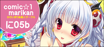 コミ1特設「marikan」