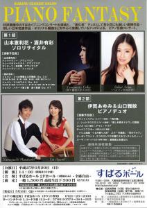 山口雅敏&伊賀あゆみ すばるホール表