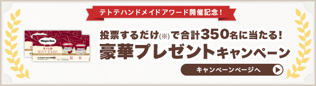 テトテハンドメイドアワード