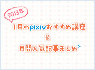 今月のpixivおすすめ講座まとめ 13年1月版 お絵かき速報 萌え絵上達法