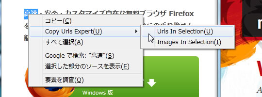 閲覧ページの選択範囲に含まれるURL、画像URLをコピーする - Copy Urls Expert 1.1.0 閲覧ページの選択範囲に含まれるURL、画像URLをコピーする - Copy Urls Expert 1.1.0