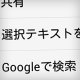 Android版FirefoxでWebページ内の選択テキストをロングタップで素早く検索できる Long-Tap Search 0.1.5 Android版FirefoxでWebページ内の選択テキストをロングタップで素早く検索できる Long-Tap Search 0.1.5