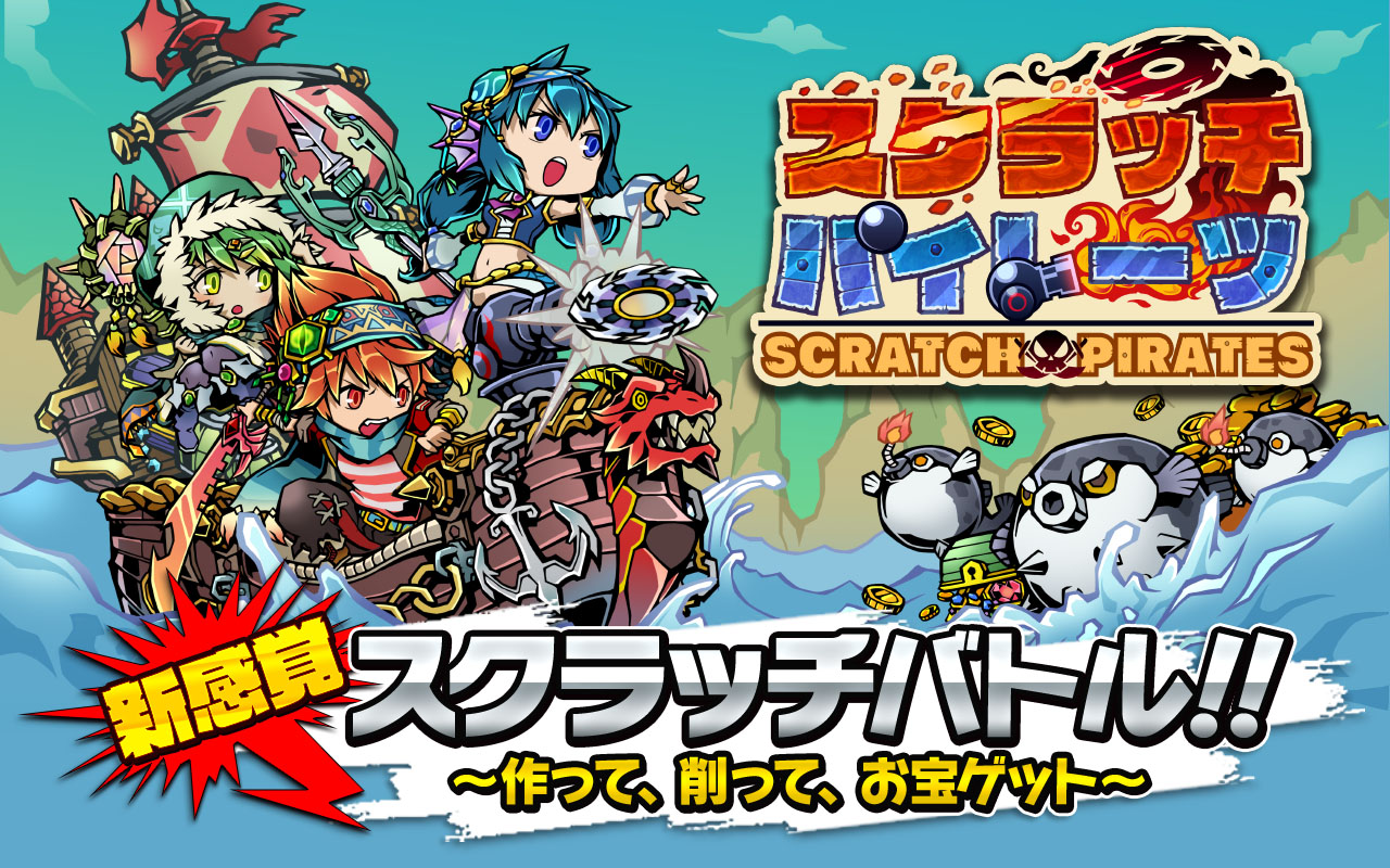 【スクラッチパイレーツ】キービジュアル(キャッチ入り)