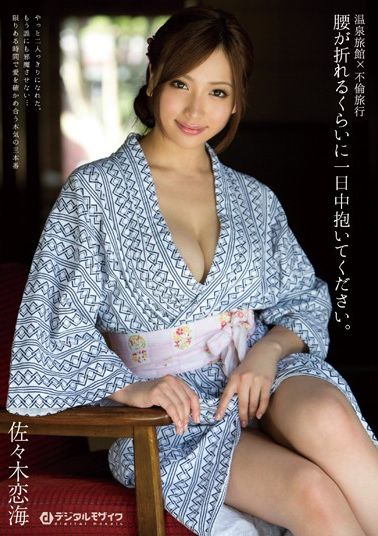 温泉旅館×不倫旅行 腰が折れるくらいに一日中抱いてください。 佐々木恋海