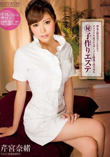 睾丸を揉みほぐしたあと、ドクドク生産されたザーメンを膣奥で出させる(秘)子作りエステ 芹宮奈緒