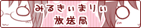 みるきぃまりぃ放送局